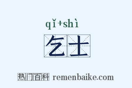乞士是什么意思的图片